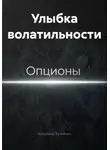 Владимир Бутяйкин - Улыбка волатильности