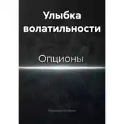 Постер книги Улыбка волатильности