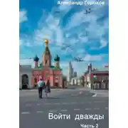 Постер книги Войти дважды. Часть 2