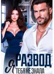 Ирина Давыдова - Развод. Я тебя не знала
