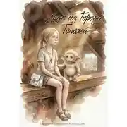 Постер книги Мой друг с чердака