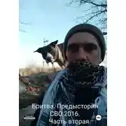 Постер книги Бритва. Предистория Сво.2016. Часть вторая