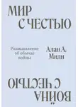 Алан Милн - Мир с честью. Война с честью. Размышление об обычае войны