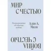 Постер книги Мир с честью. Война с честью. Размышление об обычае войны