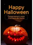 Анастасия Дегтярева - Happy Halloween. Празднование в мире