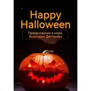 Постер книги Happy Halloween. Празднование в мире
