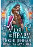 Наталья Мамлеева - Моя по праву. Похищенная невеста дракона