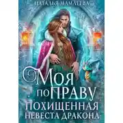 Постер книги Моя по праву. Похищенная невеста дракона