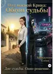 Елена Брандукова - Под маской Крика: Обгон судьбы