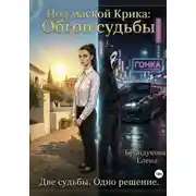 Постер книги Под маской Крика: Обгон судьбы