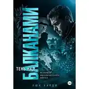 Постер книги Тень над Балканами. Механизм идеологического вируса