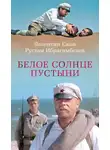 Рустам Ибрагимбеков - Белое солнце пустыни