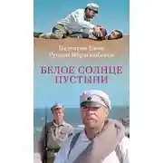 Постер книги Белое солнце пустыни