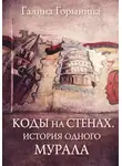 Галина Горынина - Коды на стенах. Ереванские муралы, которые говорят больше, чем кажется