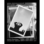 Постер книги Время непосредственной фотографии