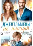 Елена Архипова - Джентльмены не плачут