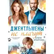 Постер книги Джентльмены не плачут