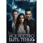 Постер книги Искусство быть Тенью. Свет и Тьма. Том 2.