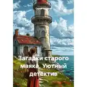 Постер книги Загадки старого маяка. Уютный детектив