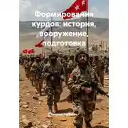 Постер книги Формирования курдов: история, вооружение, подготовка