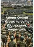Виталий Берёзкин - Армия Южной Кореи: история, вооружение, подготовка