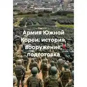 Постер книги Армия Южной Кореи: история, вооружение, подготовка