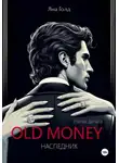 Яна Голд - Олд мани 2. Наследник