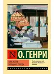 О`Генри - Опасности большого города