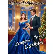 Постер книги Встреча с "Тем" самым