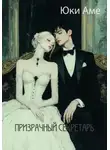 Юки Аме - Призрачный секретарь