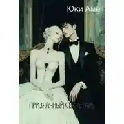 Постер книги Призрачный секретарь