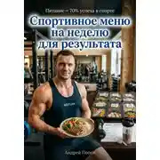 Постер книги Спортивное меню на неделю для результата
