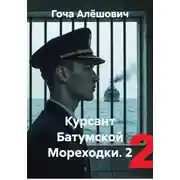 Постер книги Курсант Батумской Мореходки. 2