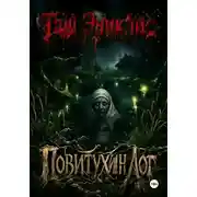 Постер книги Повитухин Лог