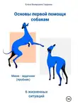 Елена Гордеева - Основы первой помощи собаке  6 жизненных ситуаций  Мини-задачник