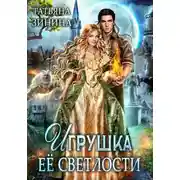 Постер книги Игрушка Её Светлости