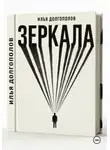 Илья Долгополов - Зеркала