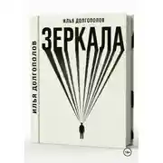 Постер книги Зеркала