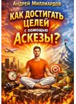 Андрей Миллиардов - Как достигать целей с помощью аскезы?