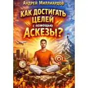 Постер книги Как достигать целей с помощью аскезы?