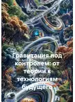 Ирина Пономарь - Гравитация под контролем: от теории к технологиям будущего