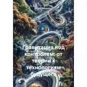 Постер книги Гравитация под контролем: от теории к технологиям будущего