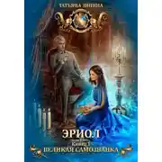 Постер книги Эриол. Великая самозванка