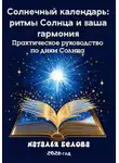 Наталья Белова - Солнечный календарь: ритмы Солнца и ваша гармония