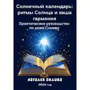 Постер книги Солнечный календарь: ритмы Солнца и ваша гармония