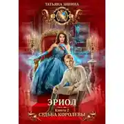 Постер книги Эриол. Судьба королевы