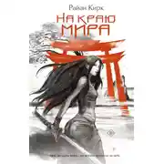 Постер книги На краю мира