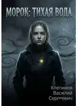 Клепиков Василий - Морок: Тихая вода