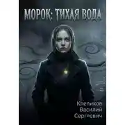Постер книги Морок: Тихая вода