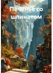 Михаил Михайлов - Печенье со шпинатом